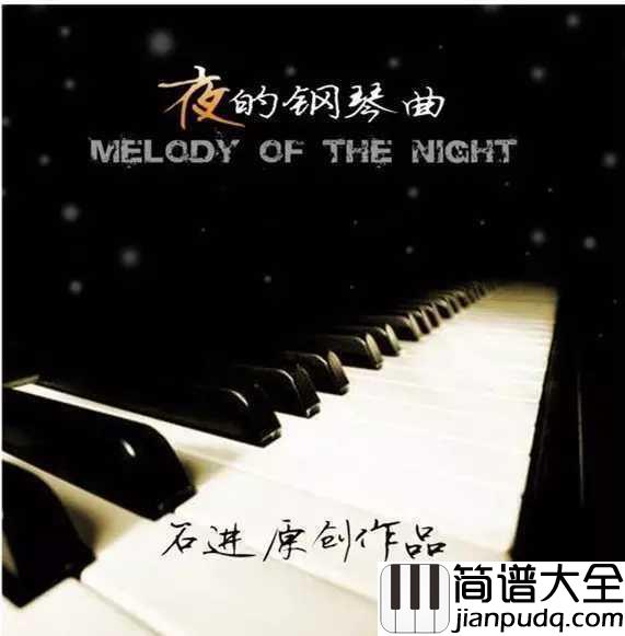 夜的钢琴曲_5__石进____琴声响起，一切都变得淡然。。。