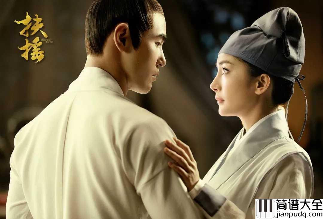 繁华梦简谱_黄龄_电视剧扶摇的插曲