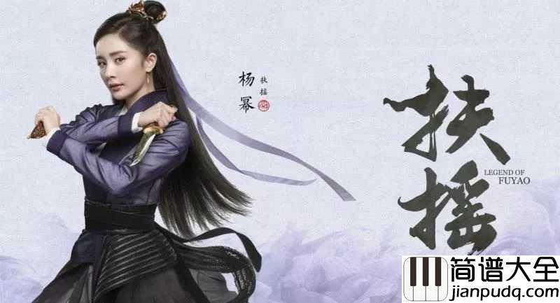 繁华梦简谱_黄龄_电视剧扶摇的插曲