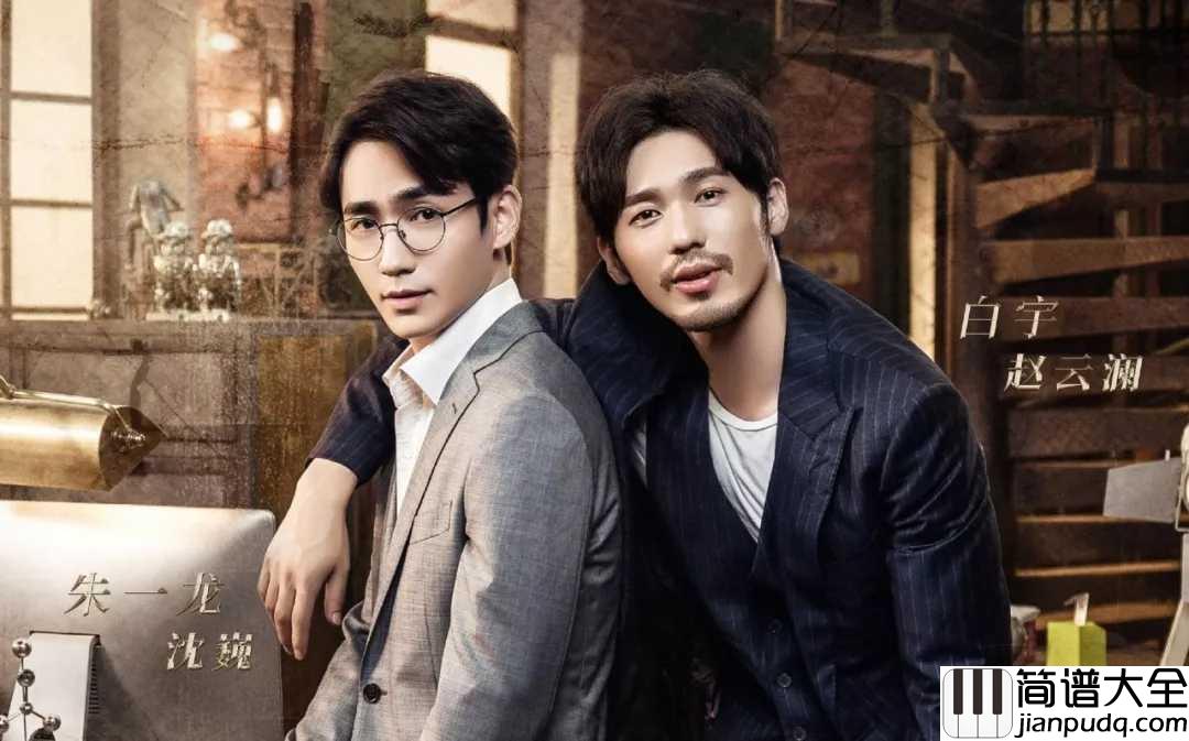 时间飞行简谱_白宇/朱一龙_他的眼睛里藏着星辰大海