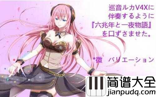 六兆年と一夜物語简谱__IA_(イア)__日本网友称为神曲的曲子到底如何