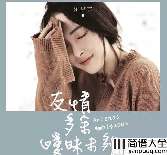 友情多余暧昧未够简谱_乐思言_有一段青春叫恋人未满友情之上