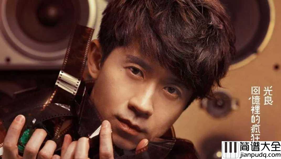 童话简谱__光良__你哭着对我说，_童话里都是骗人的。