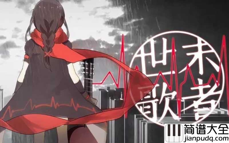 世末歌者简谱_洛天依_低音衬托得淋漓尽致