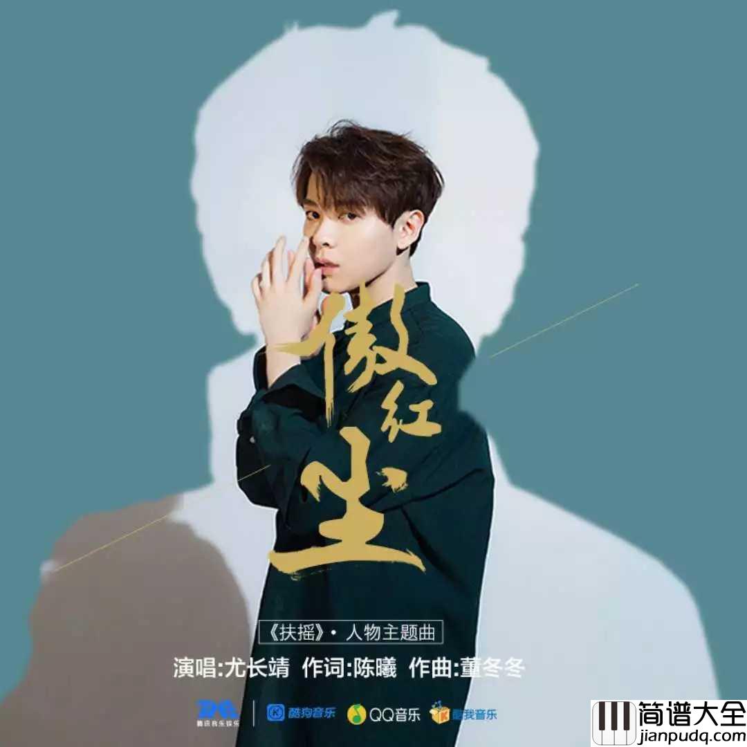 傲红尘简谱_尤长靖_们再也不是被遗弃的、独行的孤岛了。