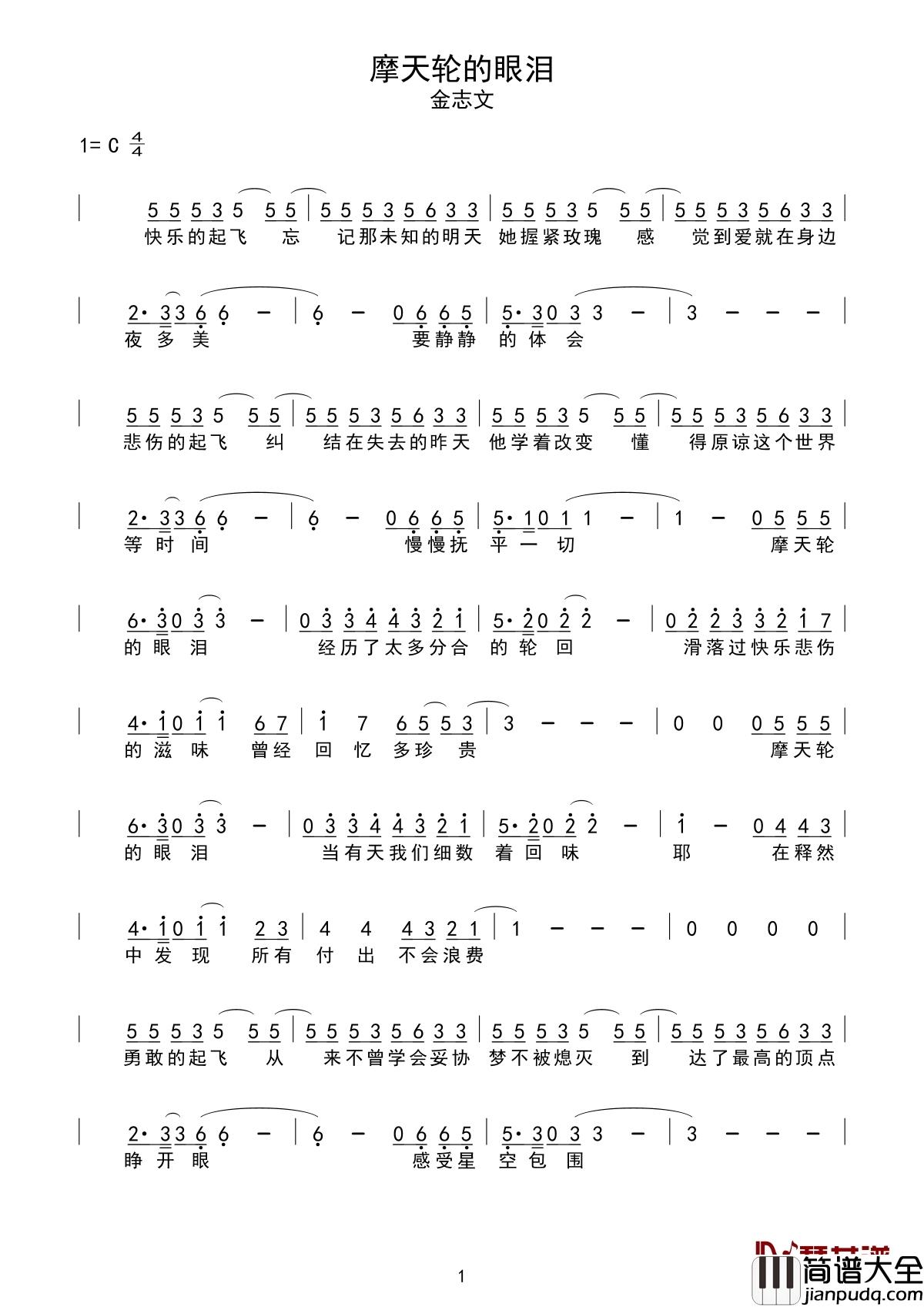 摩天轮的眼泪简谱_金志文_送给还在青春之中，还在经历爱与被爱的每个人