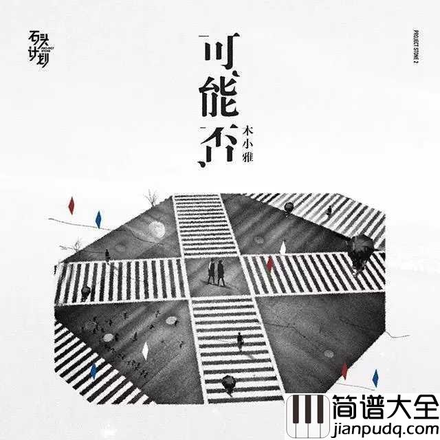 可能否简谱_木小雅_能否慢一点感受岁月的缱绻，能否许我一次成全
