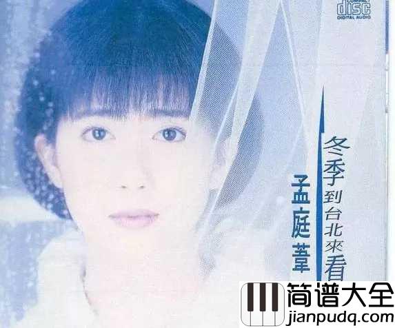 没有情人的情人节简谱_孟庭苇_没有情人的情人节,是否明年有我未知的情缘