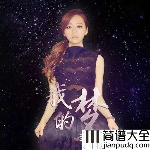我的梦简谱_张靓颖_我的世界里有张长弓和李木子，还有我的梦。