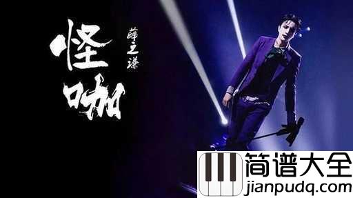 怪咖简谱_薛之谦_感情里的怪咖_再难过也笑着说吧