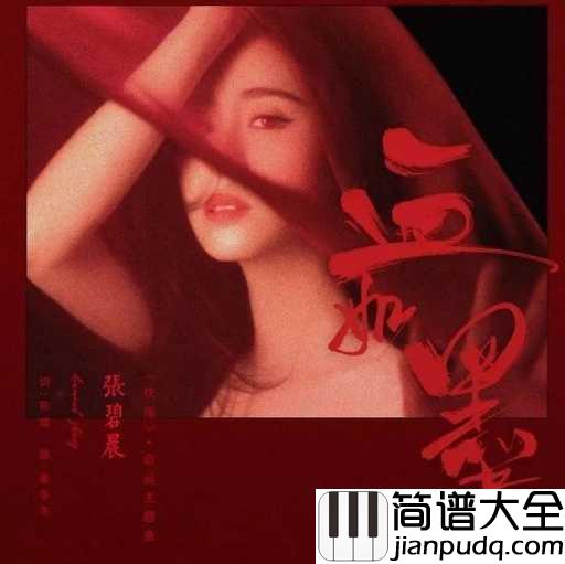 血如墨简谱_张碧晨__血如墨书写牵挂_忘留下