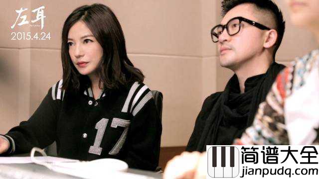 左耳简谱_赵薇_左耳靠近心脏_甜言蜜语要说给左耳听