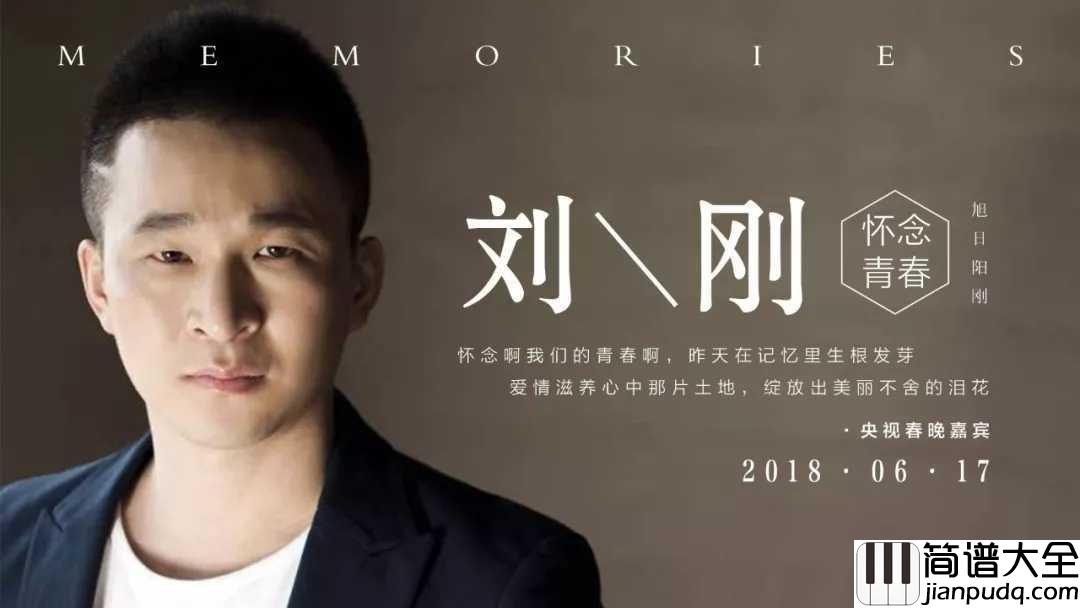 怀念青春简谱_旭日阳刚_一起探寻青春背后的故事