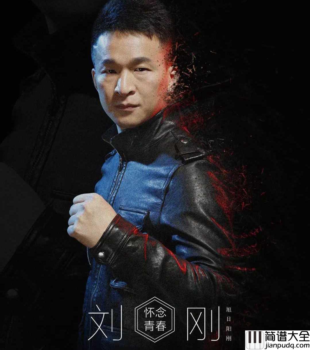 怀念青春简谱_旭日阳刚_一起探寻青春背后的故事