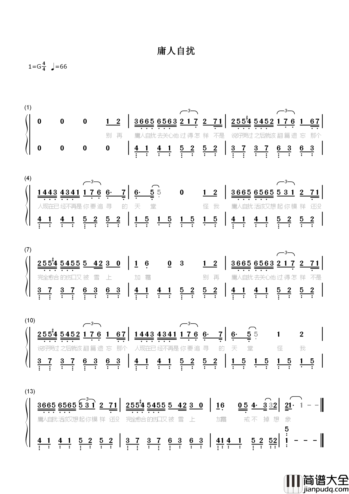 庸人自扰简谱__王理文__一厢情愿的付出或许就叫庸人自扰吧