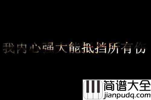 庸人自扰简谱__王理文__一厢情愿的付出或许就叫庸人自扰吧
