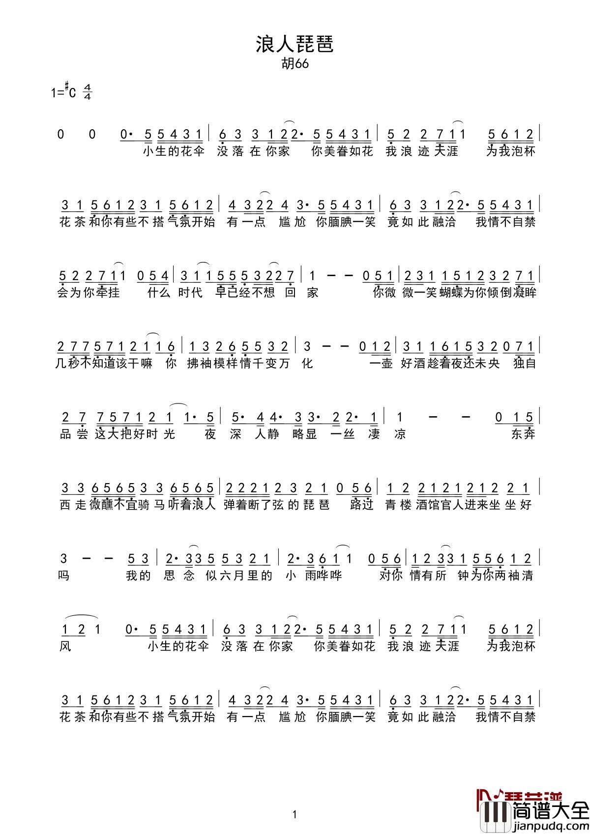 浪人琵琶简谱_胡66_小生的花伞还落在你家你美眷如花我浪迹天涯