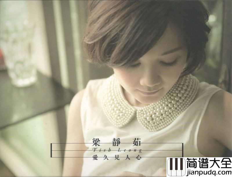 三吋日光简谱_梁静茹__指尖有星光很烫可是很灿烂很漂亮