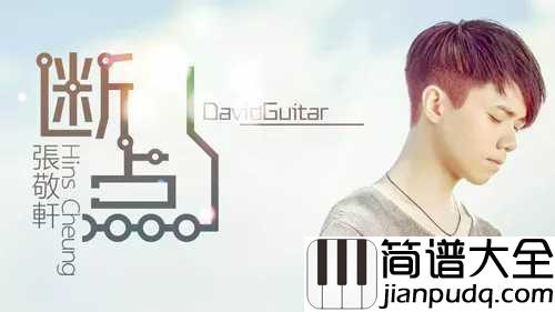 断点简谱__张敬轩__时光断点，我只是路过你的心间