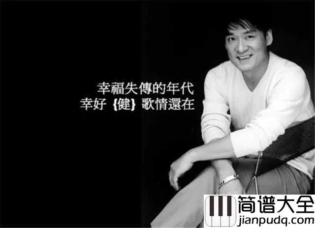 让我欢喜让我忧简谱__周华健__就请你给我多一点点时间_再多一点点问候。