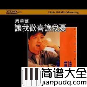 让我欢喜让我忧简谱__周华健__就请你给我多一点点时间_再多一点点问候。