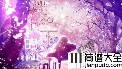 樱花树下的约定简谱_MC魏小然_不要忘记那樱花树下的约定