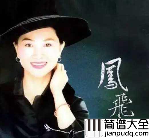 追梦人简谱_凤飞飞_电视剧雪山飞狐主题曲