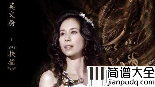 扶摇简谱_莫文蔚_首度献声电视剧OST