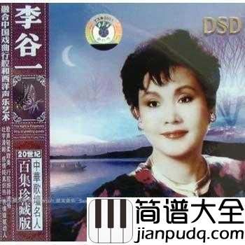 乡恋简谱__李谷一__中国第一首流行歌曲，开启流行先河。