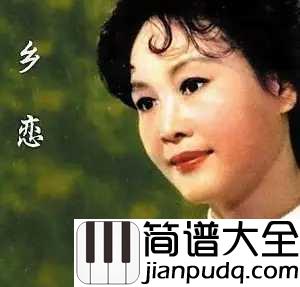 乡恋简谱__李谷一__中国第一首流行歌曲，开启流行先河。