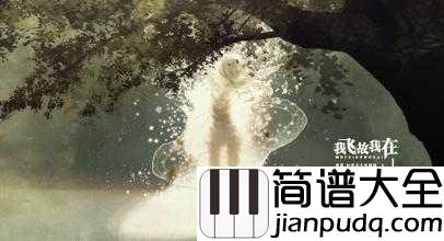 我飞故我在简谱__林俊杰_/张靓颖__中国版歌舞青春主题曲