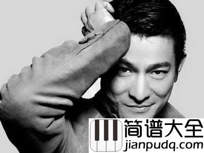 爱你一万年简谱__刘德华__爱你一万年，爱你经得起考验