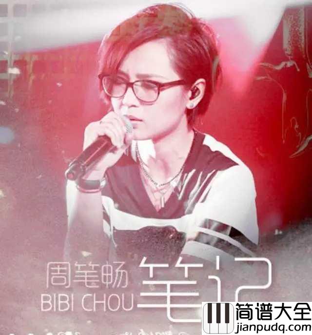 笔记简谱__周笔畅__爱始终是你手中长长的线。。。