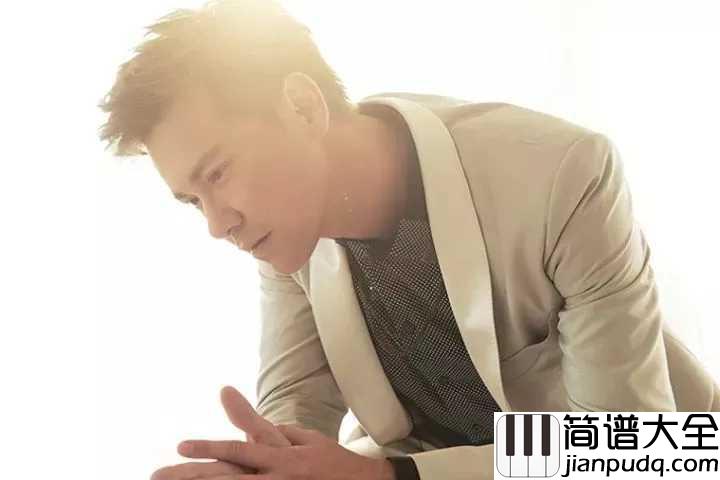 你那么爱她简谱_李圣杰_你那么爱她，为什么不把她留下。
