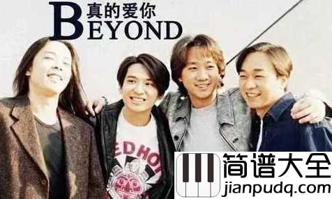 真的爱你简谱__BEYOND__一首赞美母爱的歌，音乐一出就哽咽了