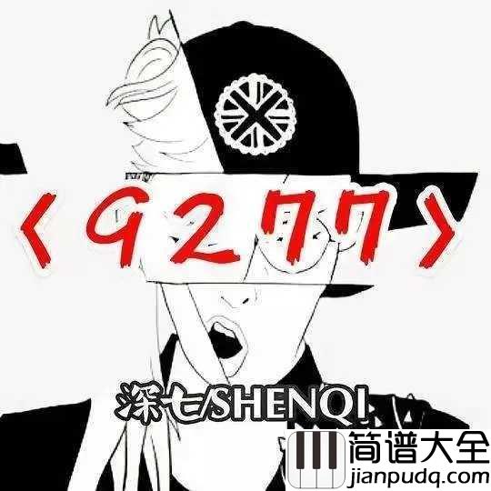 9277简谱_深七_播放量破亿的抖音歌曲，就爱亲亲不服来亲啊