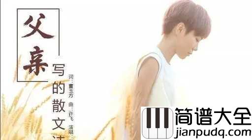 父亲写的散文诗简谱_许飞_每个父亲都是诗人