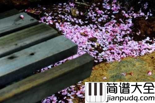 花儿落了简谱_林海_荣华花间露，富贵草上霜生不带来，死不带去