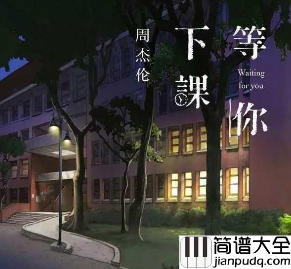 等你下课简谱_周杰伦_总有一天你会发现有人默默的陪在你的身边