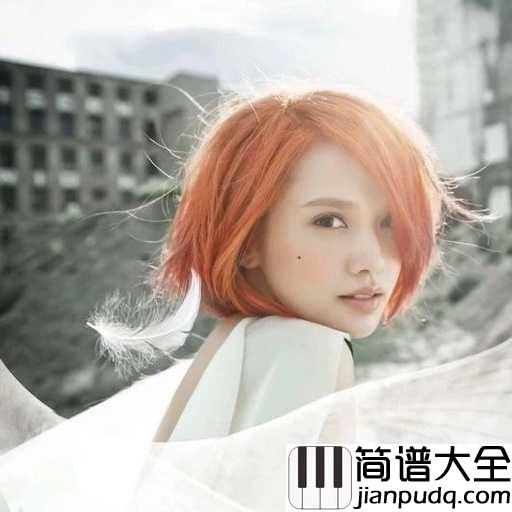 带我走简谱_杨丞琳_带我走去哪里都好只要有你一切都好