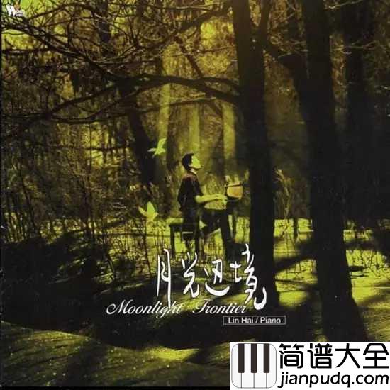月光边境简谱_林海|如行云流水般的旋律，让人深深陶醉