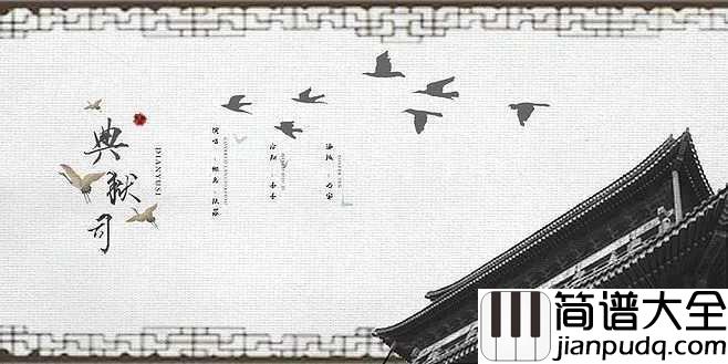 典狱司简谱_音频怪物_古风腔与京腔的完美融合