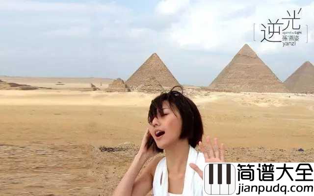 逆光简谱_孙燕姿逆光，再听不只是勇气