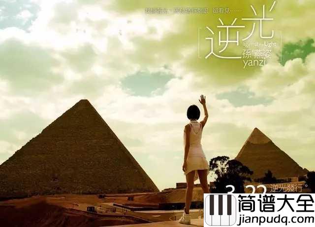逆光简谱_孙燕姿逆光，再听不只是勇气