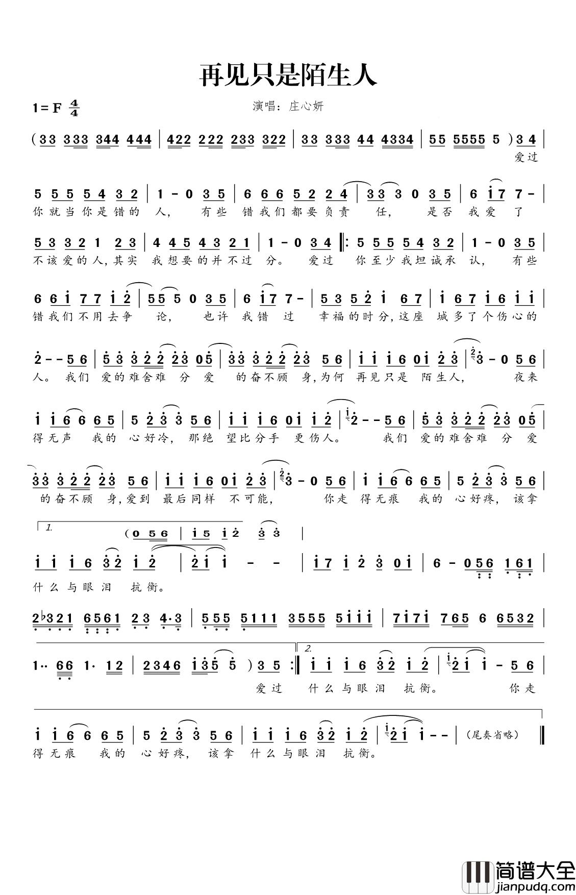 再见只是陌生人简谱_庄心妍_我们爱的难舍难分，爱的奋不顾身