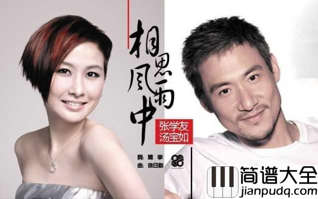 相思风雨中简谱__张学友;汤宝如_今夜雨缠绵，风带相思入心田