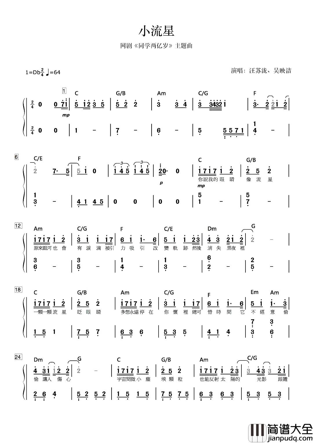 小流星简谱_江苏泷/吴映洁_第一句就甜到炸，听完好想好想恋爱