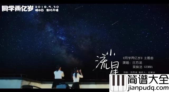 小流星简谱_江苏泷/吴映洁_第一句就甜到炸，听完好想好想恋爱