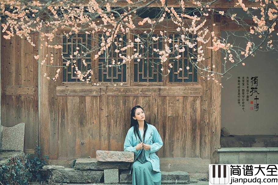 渡红尘简谱_张碧晨_我用千年的情深__几世修炼这一生__只为寻回_你的人