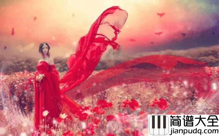 渡红尘简谱_张碧晨_我用千年的情深__几世修炼这一生__只为寻回_你的人